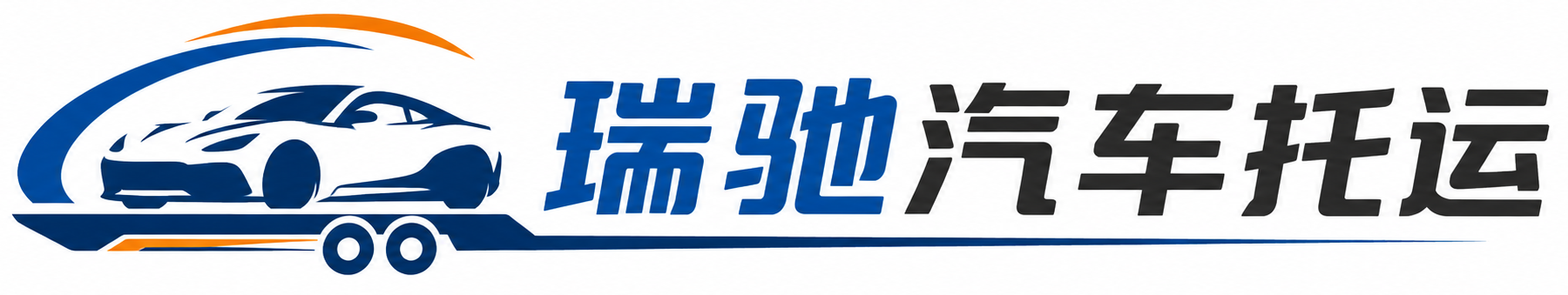 南乐县瑞驰｜汽车托运_轿车托运_私家车异地运车_新能源车辆托运